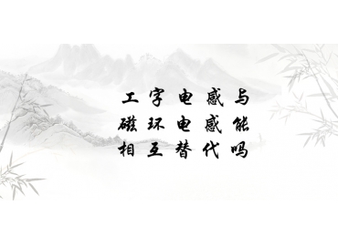 工字電感與磁環(huán)電感能相互替代嗎？