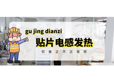 貼片電感發(fā)熱原因有哪些？