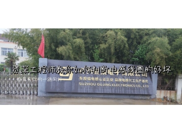 線圈電感的好壞如何判斷