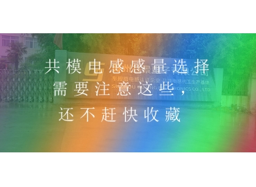 共模電感感量選擇需要注意這些，還不趕快收藏