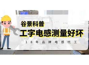 帶你探究工字電感到底要測量哪些參數(shù)的好壞