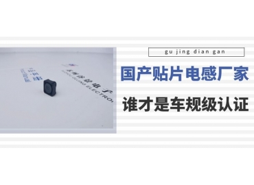 谷景科普國內貼片電感廠家排名中誰是車規(guī)級