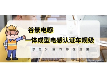 想知道一體成型電感哪家好，選擇車規(guī)級就對了