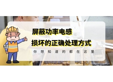 國產車規(guī)級電感廠家科普貼片功率電感損壞的正確處理方式