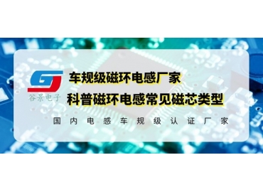 你知道磁環(huán)電感的常見(jiàn)磁芯類型有哪些嗎？