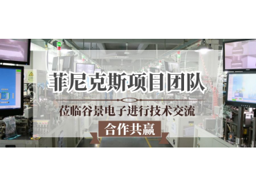 谷景為德國菲尼克斯指示燈項(xiàng)目提供定制化電感應(yīng)用解決方案