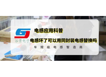 谷景科普電感壞了可以用同封裝電感直接替換嗎  