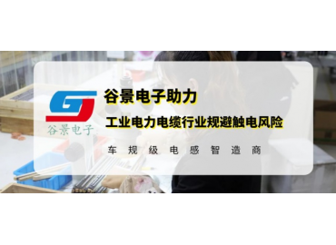 谷景研發(fā)新型貼片電感，助力工業(yè)電力電纜行業(yè)規(guī)避觸電風(fēng)險
