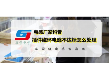 插件磁環(huán)電感的電流達(dá)不到要求可以這樣處理 gujing