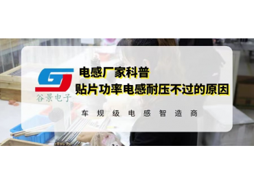 谷景科普如何解決貼片繞線功率電感的兼容問題